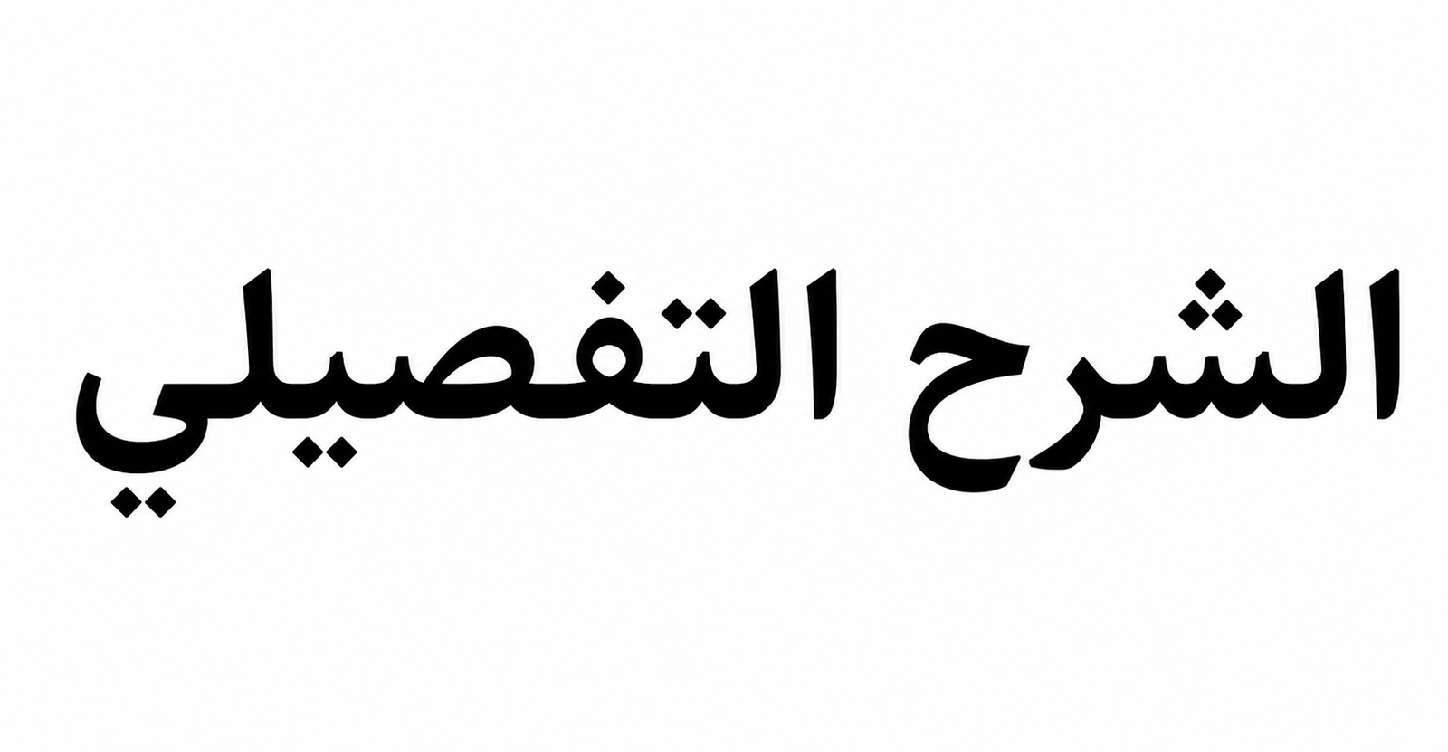 المحاضرة الرابعه والاخيره من الشرح التفصيلي